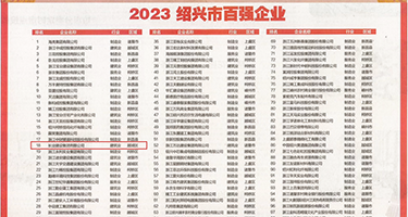 操逼吃鸡巴暴力操逼权威发布丨2023绍兴市百强企业公布，长业建设集团位列第18位